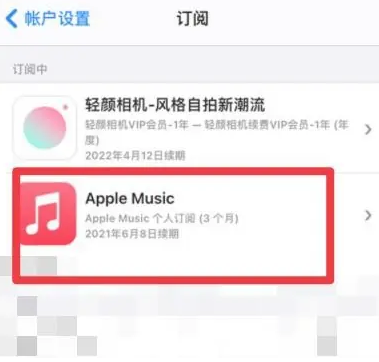 麻洋镇apple维修店分享Apple Music怎么取消自动收费 