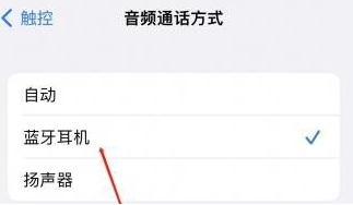 麻洋镇苹果蓝牙维修店分享iPhone设置蓝牙设备接听电话方法