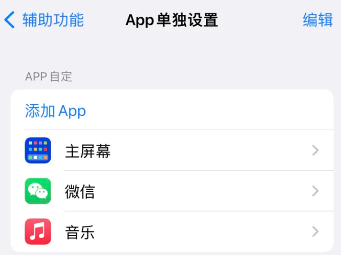 麻洋镇苹果14服务点分享iPhone14如何单独设置App 