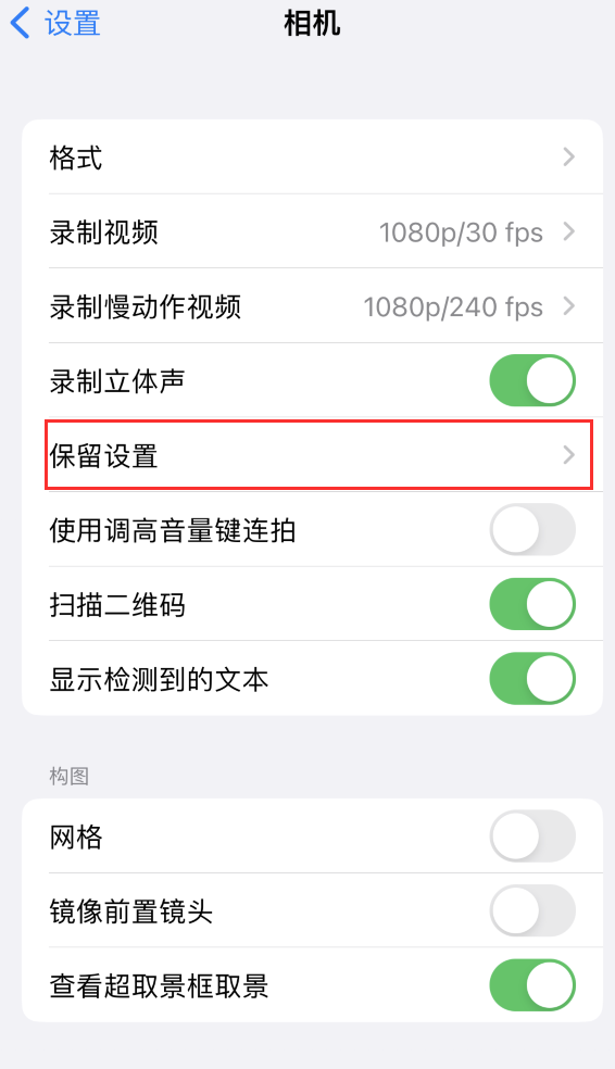 麻洋镇苹果14维修分享如何在iPhone 14 机型中保留拍照设置 