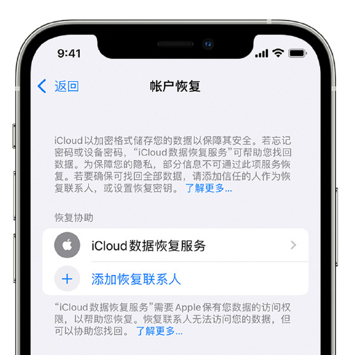 麻洋镇苹果手机维修分享在 iPhone 上设置帐户恢复联系人的方法 