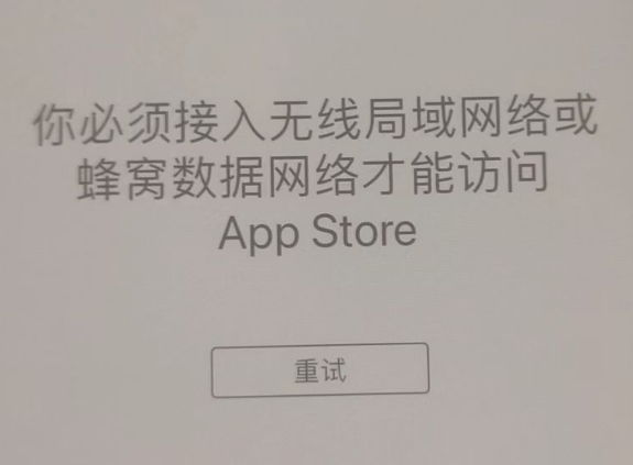 麻洋镇苹果服务网点分享无法在 iPhone 上打开 App Store 怎么办 