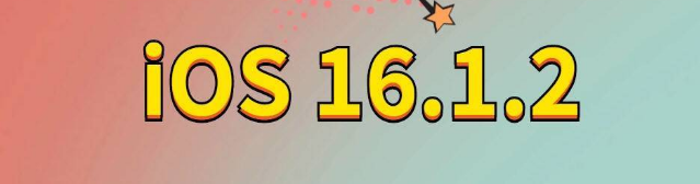 麻洋镇苹果手机维修分享iOS 16.1.2正式版更新内容及升级方法 