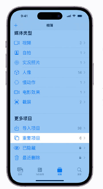 麻洋镇苹果手机维修分享升级 iOS 16 后无法查看到“重复项目”相簿怎么办 