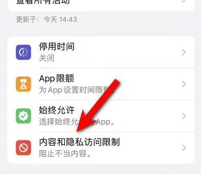 麻洋镇苹果14维修分享iPhone 14内容和隐私访问限制开启方法 