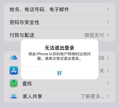 麻洋镇苹果手机维修分享iOS 16.0无法退出Apple ID的问题解决了 