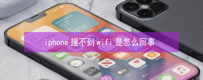 麻洋镇苹果13维修分享iPhone13搜索不到wifi怎么办 