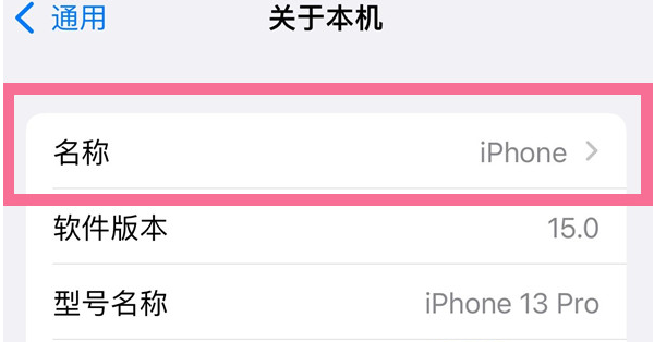 麻洋镇苹果13维修分享iPhone 13热点名字设置教程 