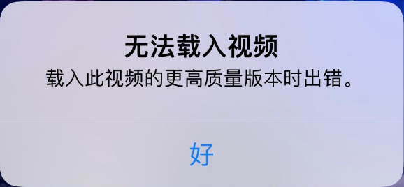 麻洋镇苹果手机维修分享iPhone 出现提示“无法载入视频”怎么办 