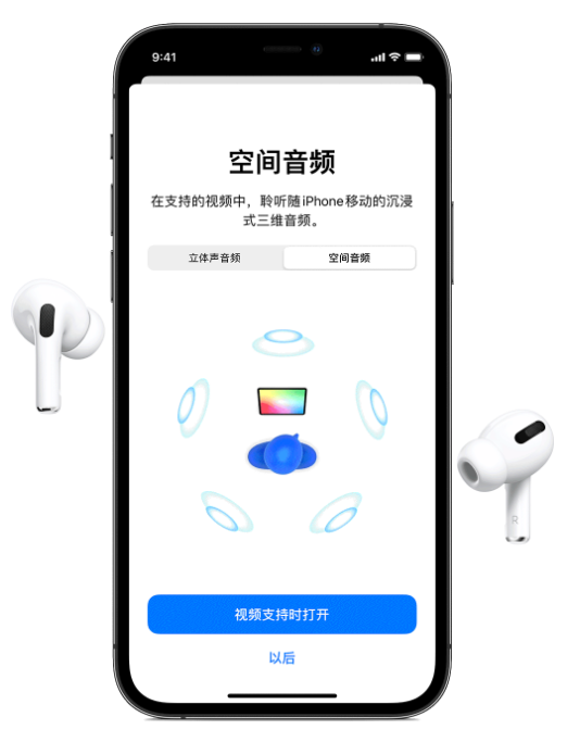 麻洋镇苹果手机维修分享Airpods Pro空间音频功能有什么用 